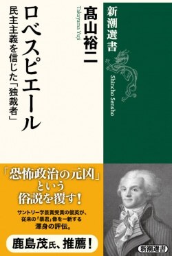 『ロベスピエール　民主主義を信じた「独裁者」』高山裕二［著］、新潮社