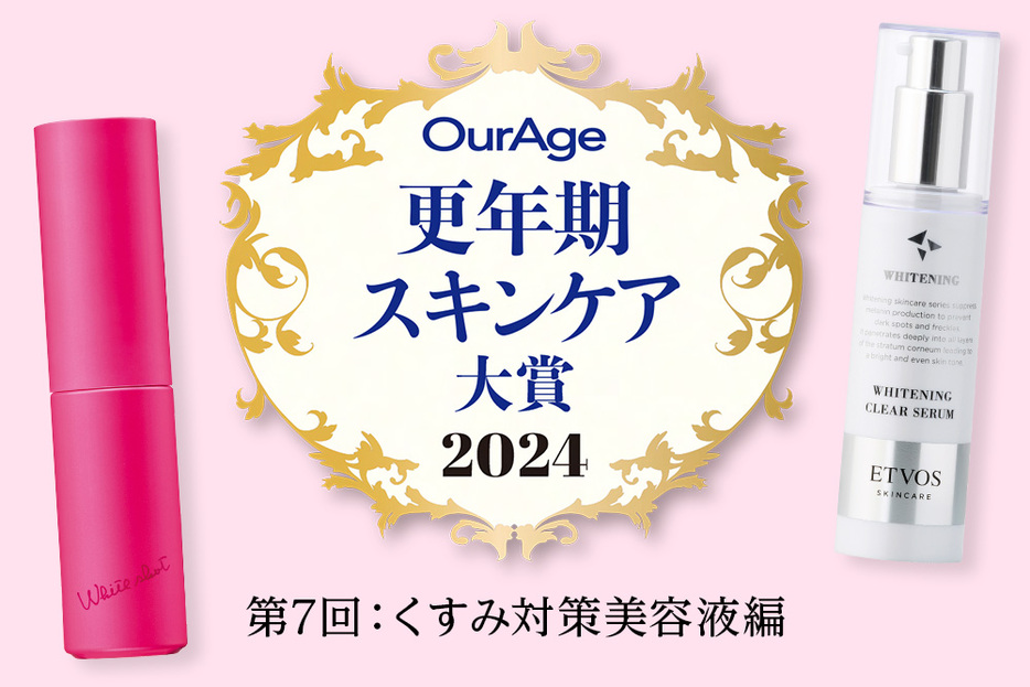 美容賢者が厳選した更年期世代におすすめのスキンケアアイテムを発表！今回はくすみ対策美容液編