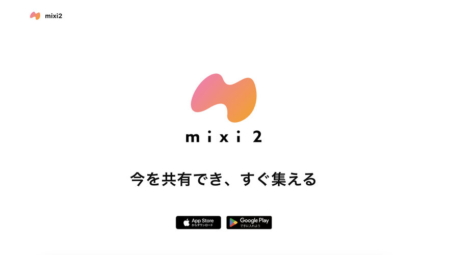 mixi2公式サイトのスクリーンショット Image by: mixi