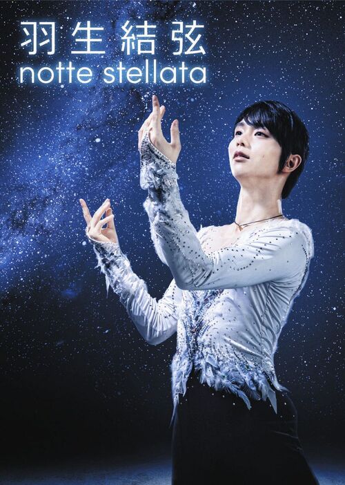 「羽生結弦　ｎｏｔｔｅ　ｓｔｅｌｌａｔａ　２０２５」のメインビジュアル（ｃ）ｎｏｔｔｅｓｔｅｌｌａｔａ２０２５