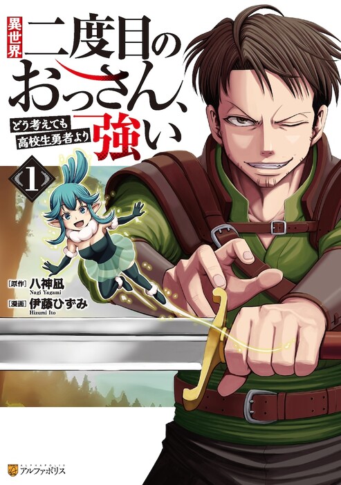 「異世界二度目のおっさん、どう考えても高校生勇者より強い」1巻