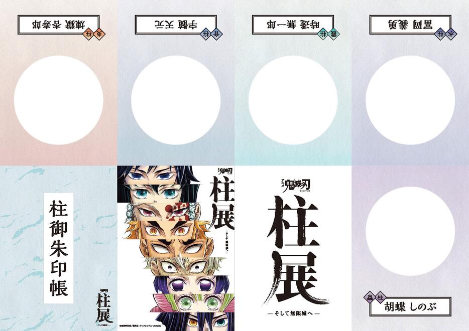 展覧会「アニメ『鬼滅の刃』 柱展 -そして無限城へ-」の「柱 御朱印帳」（C）吾峠呼世晴／集英社・アニプレックス・ufotable