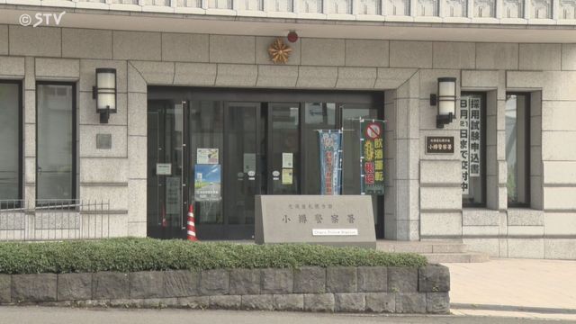 北海道・小樽警察署