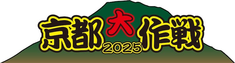 「京都大作戦2025」ロゴ