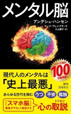 『メンタル脳』アンデシュ・ハンセン,マッツ・ヴェンブラード［著］久山葉子［訳］（新潮社）