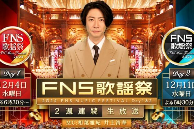 相葉雅紀が司会を務めた『FNS歌謡祭』（番組公式ホームページより）