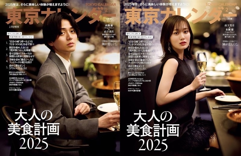 山下美月、永瀬廉が表紙『東京カレンダー』2025年2月号