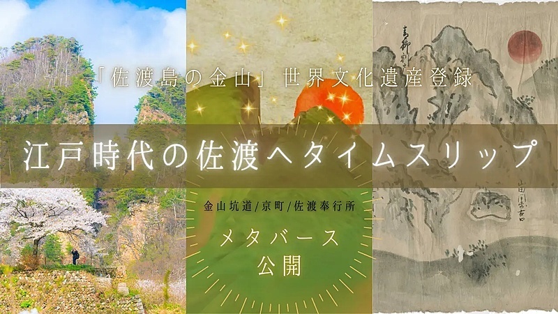 新潟県佐渡市、メタバース本格公開