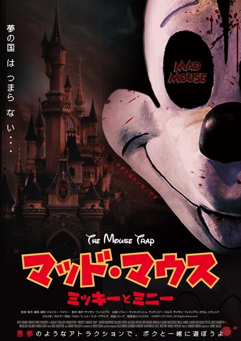 夢の国のお城が…『マッド・マウス　～ミッキーとミニー～』ポスタービジュアル - (c)MMT LTD 2024. All Rights Reserved.