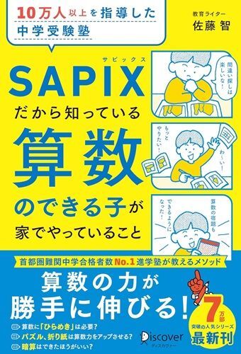 『10万人以上を指導した中学受験塾SAPIXだから知っている算数のできる子が家でやっていること』（著：佐藤智／ディスカヴァー・トゥエンティワン）