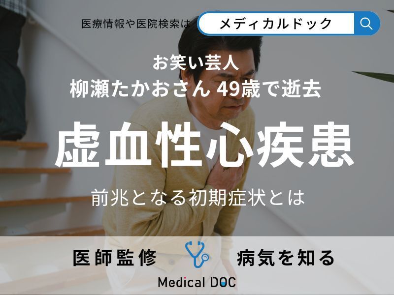 芸人・柳瀬たかおさんが49歳で逝去 「虚血性心疾患」の前兆となる初期症状とは