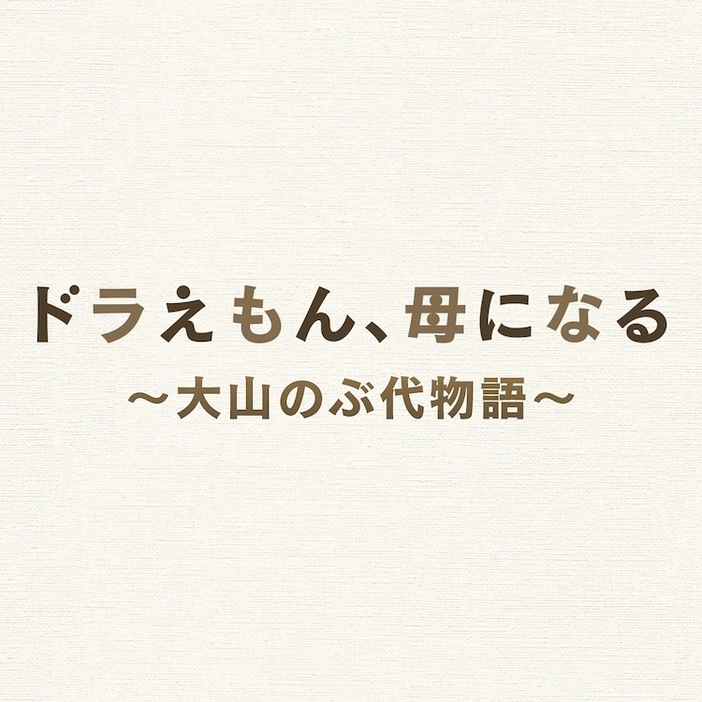 「【プレミアムドラマ】ドラえもん、母になる～大山のぶ代物語～」ロゴ