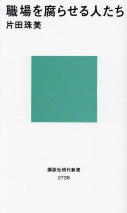 『職場を腐らせる人たち』（片田珠美 著）講談社現代新書