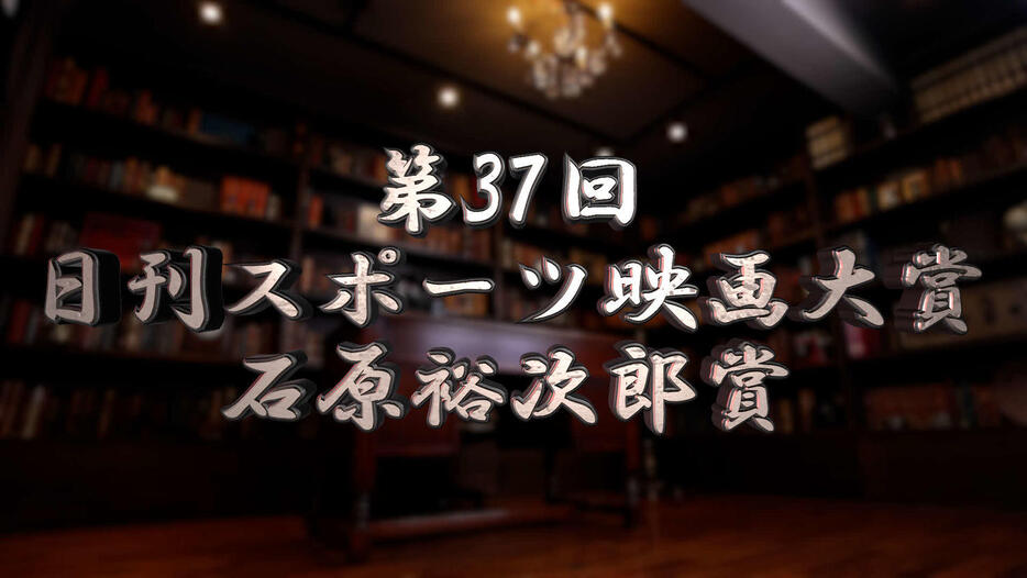 日刊スポーツ公式ユーチューブチャンネルで27日午後7時から配信スタートの「第37回日刊スポーツ映画大賞・石原裕次郎賞　受賞者・作品発表特別番組」