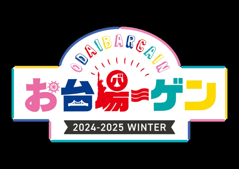 デックス東京ビーチ、ダイバーシティ東京プラザ、アクアシティお台場が合同で開催する「お台場ーゲン」。12月26日より。