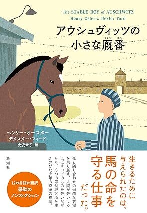 ヘンリー・オースター、デクスター・フォード（大沢章子・訳）『アウシュヴィッツの小さな厩番』（新潮社）