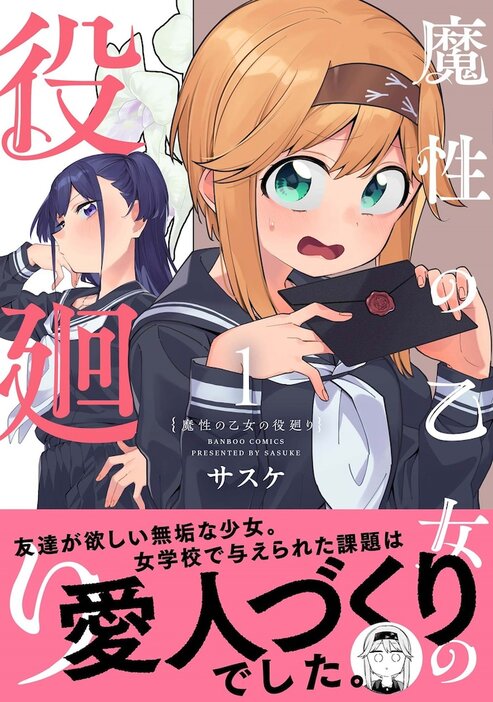 「魔性の乙女の役廻り」1巻（帯付き）