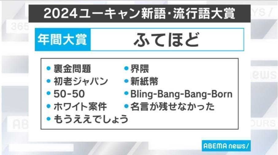 年間大賞に「ふてほど」