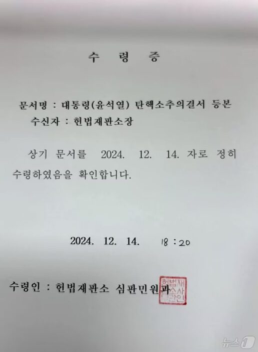 憲法裁判所長の大統領弾劾訴追議決書謄本の受領証＝国会事務処提供(c)news1