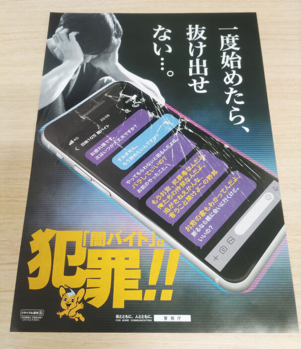 警視庁は５日、代表電話に電話し、自動音声ガイダンスに従ってプッシュボタンの５番を押すと、闇バイト相談窓口に直接つながるようになると発表した。写真は警視庁が作成した闇バイトの啓発チラシ＝東京都千代田区