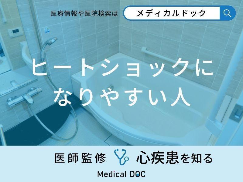 風呂場で起きやすい「ヒートショック」になりやすい人の特徴はご存知ですか？【医師解説】