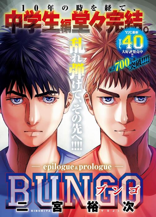 「週刊ヤングジャンプ」2025年4・5合併号で完結した「BUNGO-ブンゴ-」の中学生編（c）二宮裕次／集英社