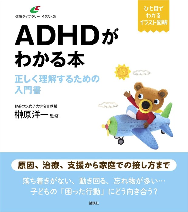 『ADHDがわかる本　正しく理解するための入門書』（榊原洋一：監修/講談社）