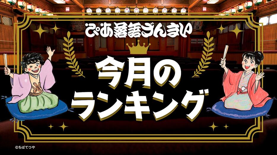 「ぴあ落語ざんまい」今月のランキング