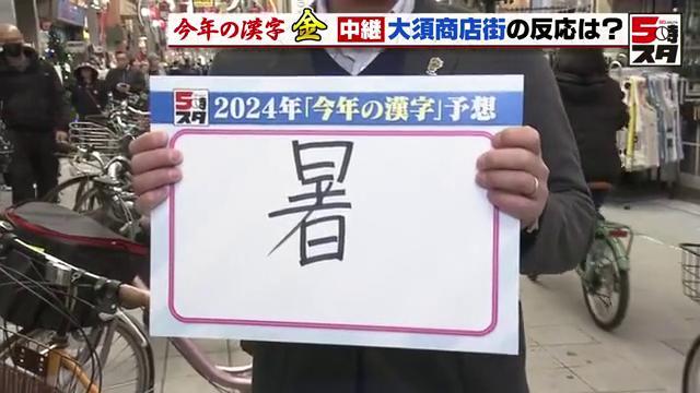 サノヤの山本さんの今年を表す漢字は「暑」