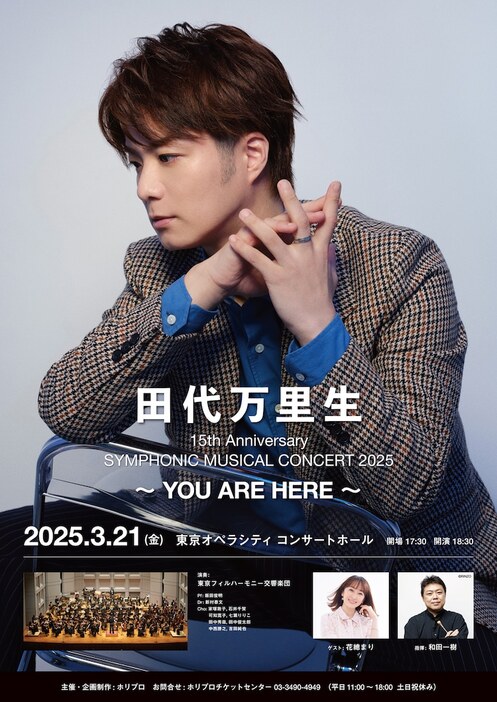 「田代万里生15th Anniversary SYMPHONIC MUSICAL CONCERT 2025 ～YOU ARE HERE～」ビジュアル