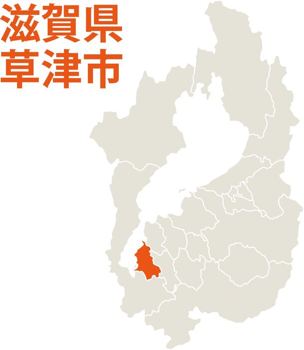 滋賀県草津市