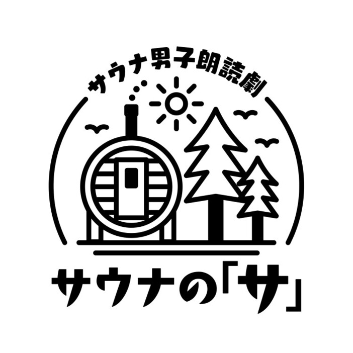 サウナ男子朗読劇「サウナの『サ』」ロゴ