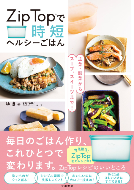 『Zip Top®で時短ヘルシーごはん 主菜・副菜からスープ、スイーツまで！』