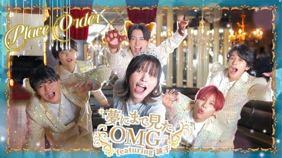 Place Orderの新曲「夢にまで見たOMG」のMV