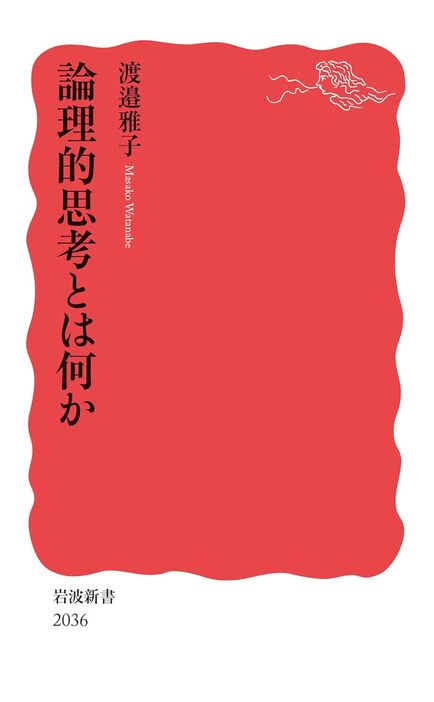 論理的思考とは何か／岩波新書