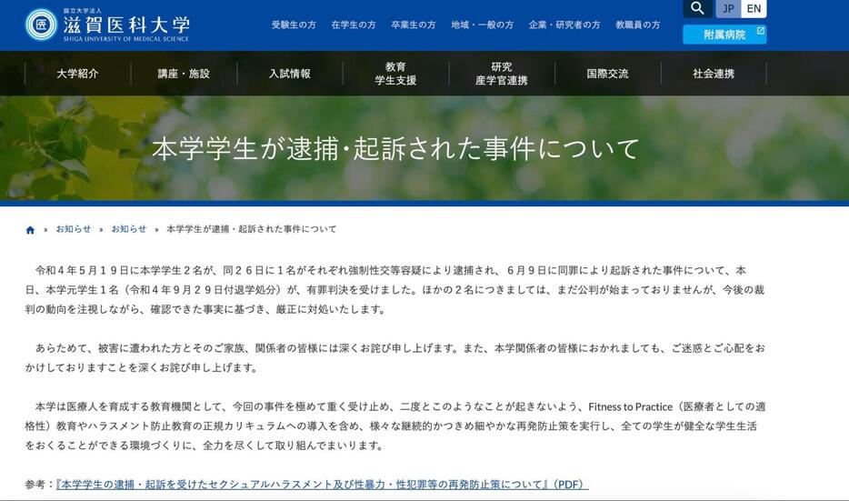 学生3人が逮捕、起訴された際に滋賀医科大学が出した声明（大学のHPより）