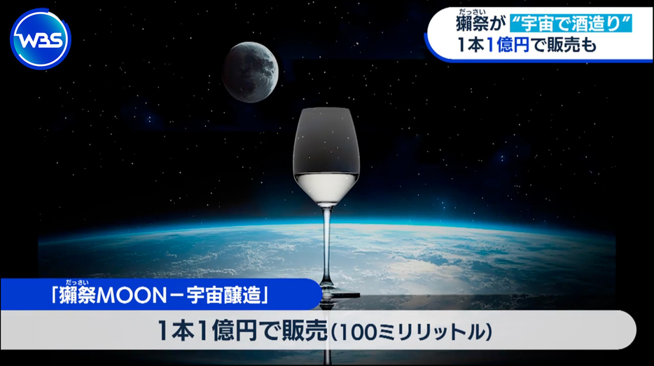 宇宙でつくった酒のボトル1本分は1億円で販売する予定