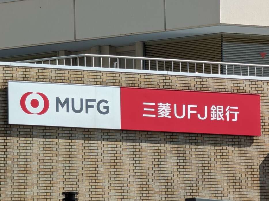 三菱ＵＦＪ銀行の看板