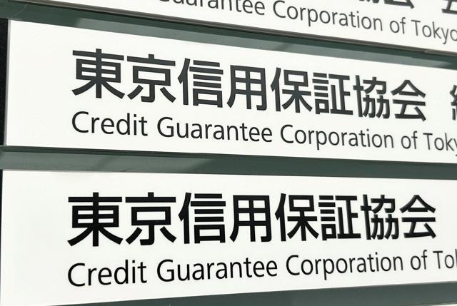都の副知事がトップに就き続けている東京信用保証協会=2024年10月3日、東京都中央区