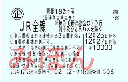 3日間用の青春18きっぷ(JR東日本プレスリリースより引用)