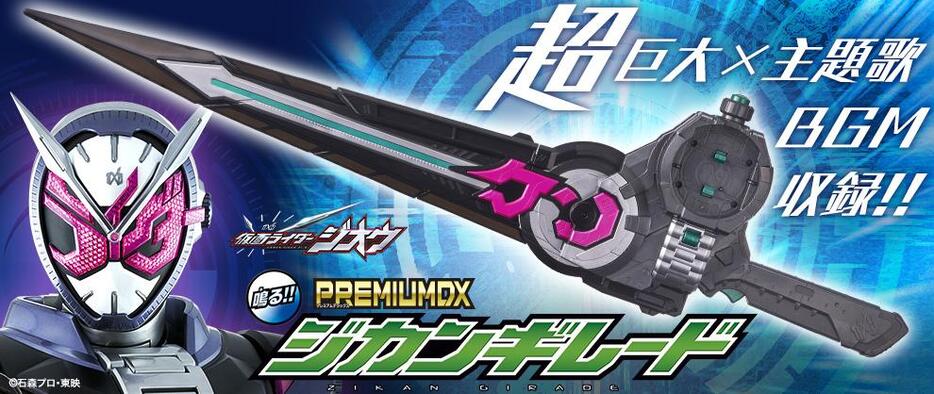 「仮面ライダージオウ」のジカンギレードの大人向けなりきり玩具「PREMIUM DX ジカンギレード」（c）石森プロ・東映