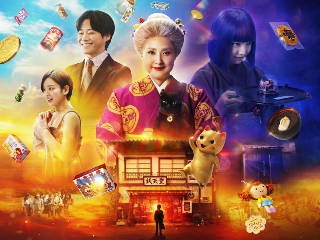 「ふしぎ駄菓子屋 銭天堂」が、ついに実写映画化！12月13日(金)より全国の劇場で公開スタート！