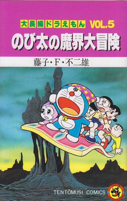 てんとう虫コミックス・大長編ドラえもん『のび太の魔界大冒険』（小学館）