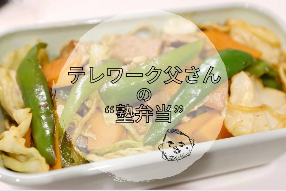 「焼きそば弁当」のコツは「具と麺を別に炒める」こと