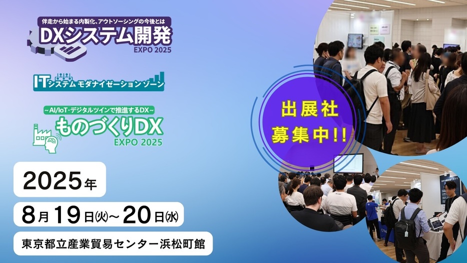 2025年8月19日(火)～20(水)、東京都立産業貿易センター浜松町館