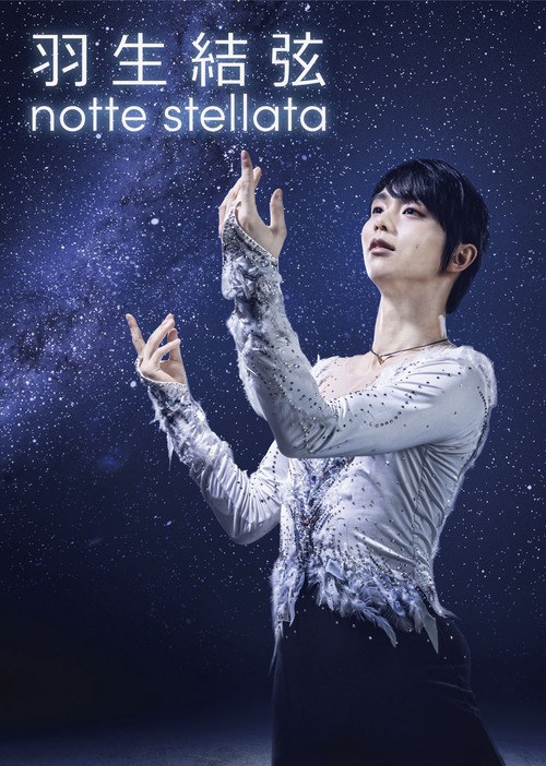 アイスショー「羽生結弦　notte　stellata」のポスター（C）notte　stellata