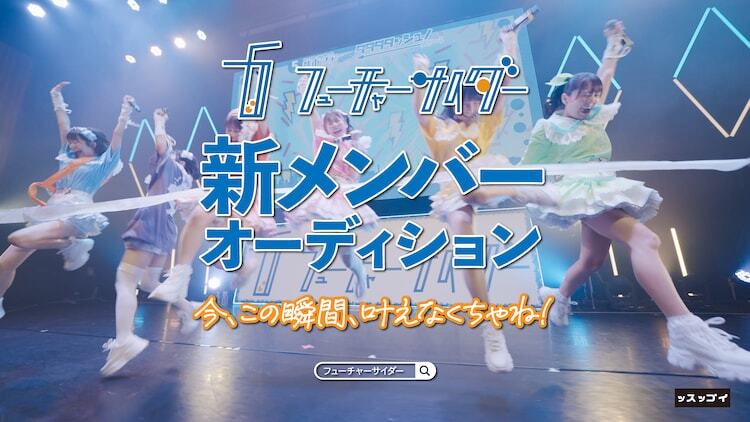 フューチャーサイダー新メンバーオーディションの告知ビジュアル。