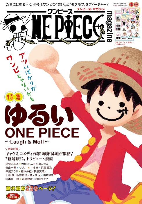 「ONE PIECE magazine 特集 ゆるいONE PIECE ～Laugh＆Moff～ 019」 (c)ONE PIECE magazine019／集英社