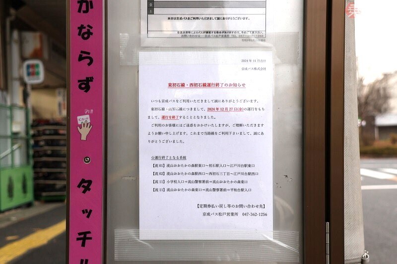 バス停に掲示された、東初石線・西初石線の運行終了のお知らせ（2024年12月、柴田東吾撮影）。