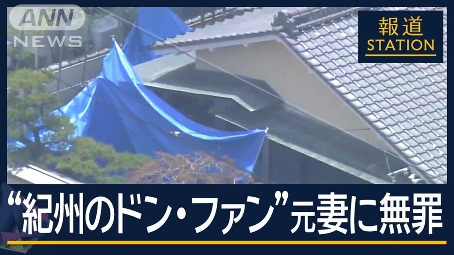 “覚醒剤は氷砂糖だった可能性”排除できず『紀州のドン・ファン』元妻に無罪判決